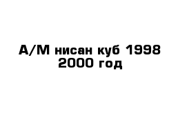 А/М нисан куб 1998-2000 год